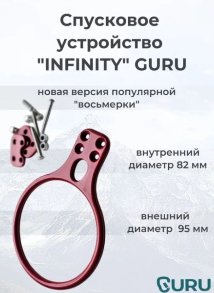  Спусковое устройство Guru INFINITY красный в Луганске  