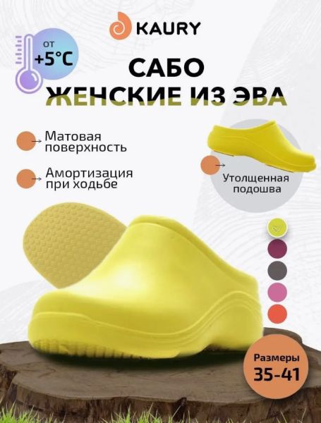 Купить сабо женские "kaury" эва, без утеплителя,желтый в Луганске