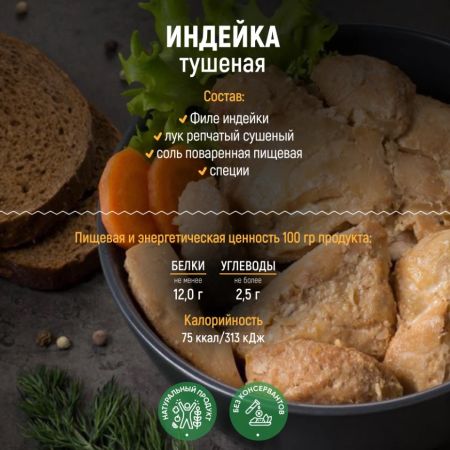 Консервы стерилизованные из мяса птицы в соусе "Филе индейки в собственном соку"
