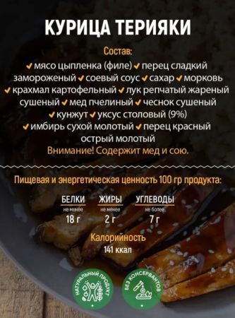 Консервы мясорастительные из мяса птицы стерилизованные "Курица в соусе терияки"