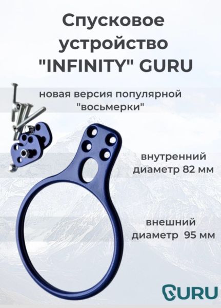  Спусковое устройство Guru INFINITY синий в Луганске  