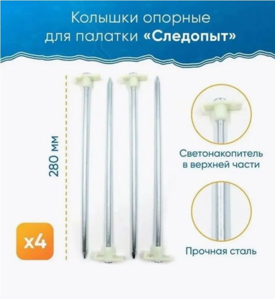 Колышки Следопыт Т-обр.со светонак.для палатки (4 шт.)