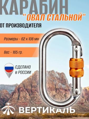 Карабин Вертикаль овал сталь ver 0259 в Луганске  